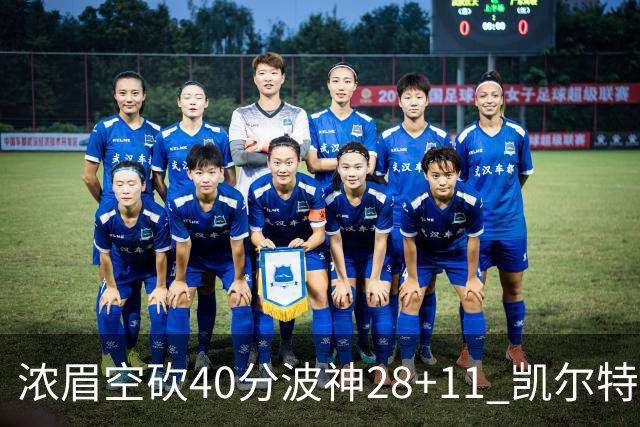 浓眉空砍40分波神28+11 凯尔特人客场力克湖人