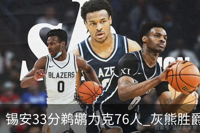 锡安33分鹈鹕力克76人 灰熊胜爵士终结4连败