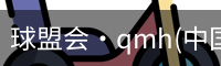 qm球盟会